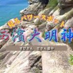 #スピリチュアル　#パワースポット　#淡路島 #西濱大明神　#子宮の磐座　#秘密のパワスポ #夏至　#海　【見るパワースポット】西濱大明神　夏至に撮影