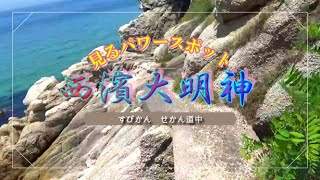 #スピリチュアル　#パワースポット　#淡路島 #西濱大明神　#子宮の磐座　#秘密のパワスポ #夏至　#海　【見るパワースポット】西濱大明神　夏至に撮影