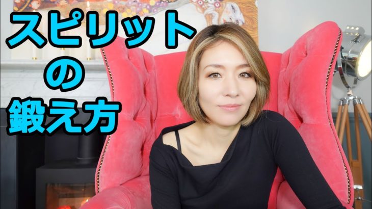 スピリットは鍛えることができる