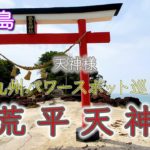 【荒平天神（あらひらてんじん）】鹿児島パワースポット！！天神様！！スピリチュアル！！覚醒の旅！！九州パワースポット巡り！！浄化！！【遠隔参拝】