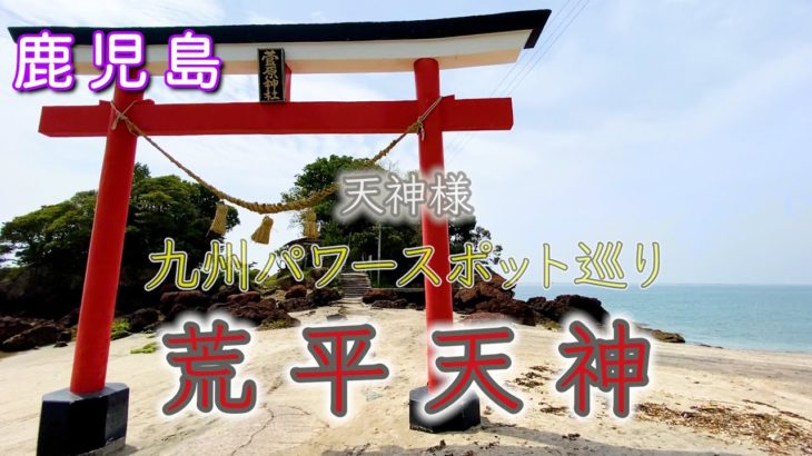 【荒平天神（あらひらてんじん）】鹿児島パワースポット！！天神様！！スピリチュアル！！覚醒の旅！！九州パワースポット巡り！！浄化！！【遠隔参拝】