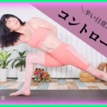 コントロールヨガで日常の疲れた心身やストレスを解放する！