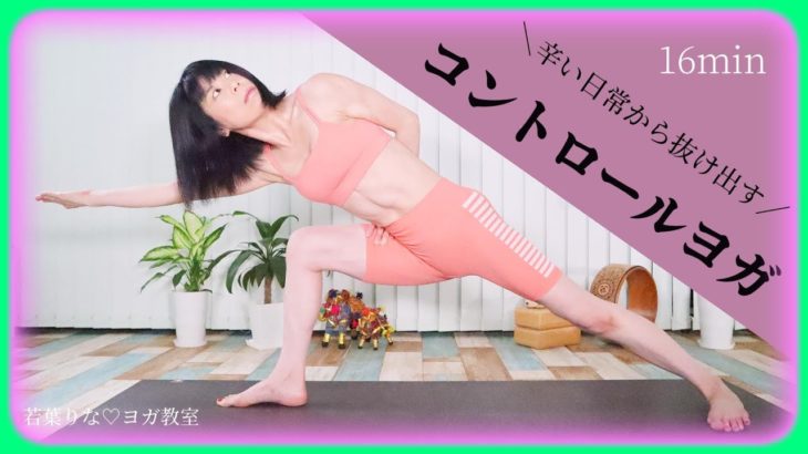 コントロールヨガで日常の疲れた心身やストレスを解放する！
