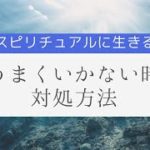 【スピリチュアル】上手くいかない時、絶対に選ぶべき道は〇〇な道！