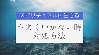 【スピリチュアル】上手くいかない時、絶対に選ぶべき道は〇〇な道！