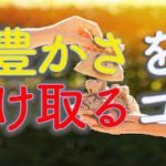 【スピリチュアル】豊かさを受け取るコツ・どんな風にすればいいのか教えます【オラクルカード】