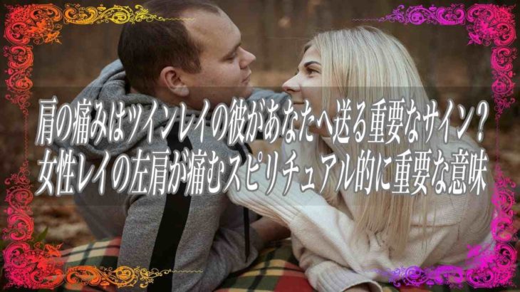 【スピリチュアル】肩の痛みはツインレイの彼があなたへ送る重要なサイン？ツインレイ女性の左肩が痛むスピリチュアル的に重要な意味