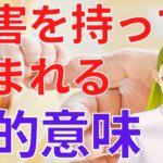 障害を持って生まれるスピリチュアルな意味