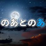 【スピリチュアル】満月のあとのあなた【オラクルカード】