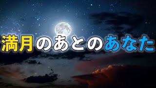 【スピリチュアル】満月のあとのあなた【オラクルカード】