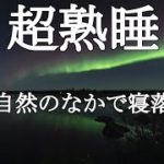 【睡眠・寝落ち】癒しのヒーリングミュージック　大自然のなかでリラックス