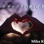 【チャクラ浄化】ハートチャクラ ☆ 癒しの瞑想