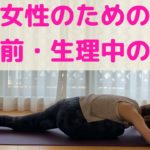 女性のための　生理中のヨガ
