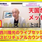 ＜スピリチュアル霊能者＞天国からのメッセージ【生スピリチュアルカウンセリング】自分の使命を知りたい！