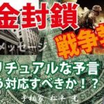 預金封鎖どう対処すべきか？予言スピリチュアルな対応と戦争勃発の可能性【日本一の手相占い師】カウンセリング☆茨城県つくば市 松平 光