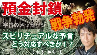 預金封鎖どう対処すべきか？予言スピリチュアルな対応と戦争勃発の可能性【日本一の手相占い師】カウンセリング☆茨城県つくば市 松平 光