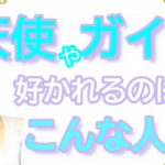 vol.81【スピリチュアル】天使やガイドに好かれる方法【みちよ】【ディープメンタリストmichiyo】スピリチュアルカウンセラー　ヒーラー