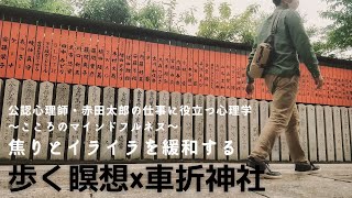 【マインドフルネス】焦りとイライラを緩和する歩く瞑想　×　車折神社　walk meditation × Kurumazaki Shrine(japan)