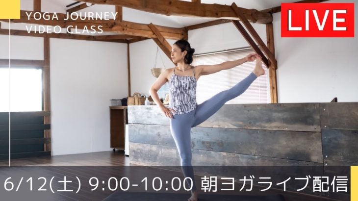 yoga journey ライブ配信！6/12(土)9:00-10:00【朝ヨガ】