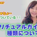 youtuberヒカル　ヒカキン　はじめしゃちょーにもついている！！スピリチュアルガイドの種類について！！