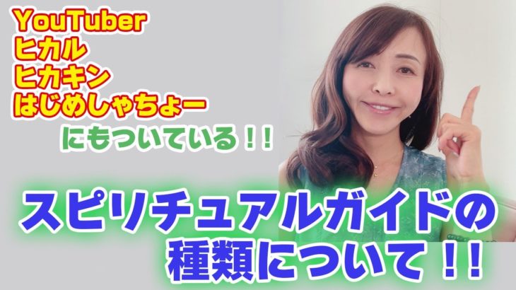 youtuberヒカル　ヒカキン　はじめしゃちょーにもついている！！スピリチュアルガイドの種類について！！