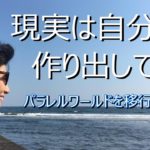 【現実は自分が作り出している】【スピリチュアル】ゆかり yukari radio7　パラレルワールドを移行するコツ
