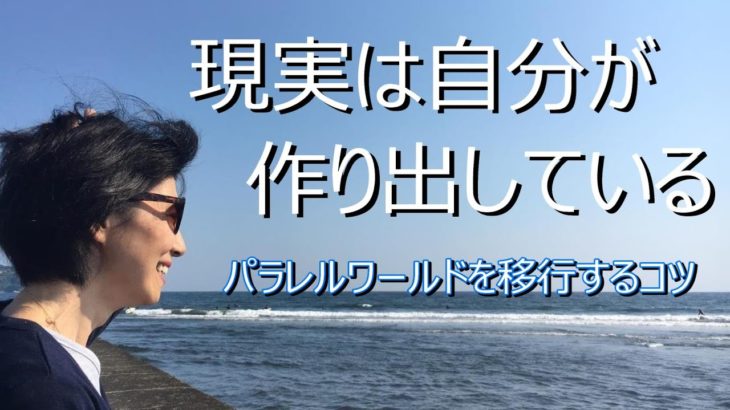 【現実は自分が作り出している】【スピリチュアル】ゆかり yukari radio7　パラレルワールドを移行するコツ