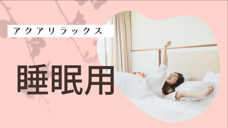 【アクアリラックス】010 睡眠　川の癒し　見る癒し　自然美　みずみずしい　きれい　なめらか　キラキラ　AQUARELAX Japan