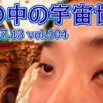 瞳の中の宇宙世界   07.13.2021  宇宙　スピリチュアル　ヒーリング　シリウスよしき