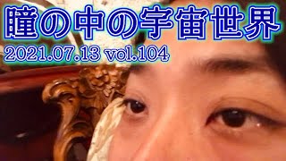 瞳の中の宇宙世界   07.13.2021  宇宙　スピリチュアル　ヒーリング　シリウスよしき