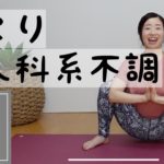 【ずぼらヨガ】1ポーズレッスン〜肩こりの緩和や股関節の柔軟性を高める！婦人科系の不調にも！