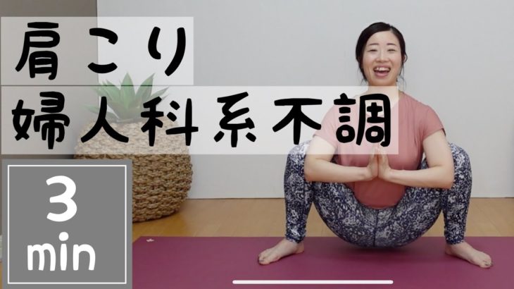 【ずぼらヨガ】1ポーズレッスン〜肩こりの緩和や股関節の柔軟性を高める！婦人科系の不調にも！