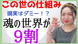 【見える世界はたった1割】魂に対して「していること」が現実になる⁉️