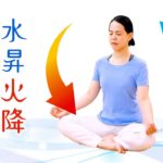 [呼吸・瞑想はイルチブレインヨガ] 水昇火降ブレイン瞑想1：呼吸を眺める