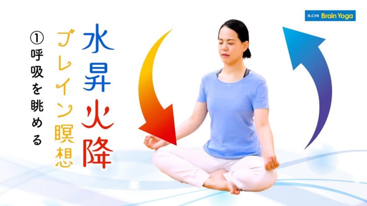 [呼吸・瞑想はイルチブレインヨガ] 水昇火降ブレイン瞑想1：呼吸を眺める