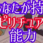チャンネル開設1周年💖感謝‼️あなたに備わるスピリチュアル能力💫サイキック能力✴️