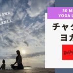 【チャクラヨガ】幸せ体質は自分で作る！週末1回の寝る前ヨガ