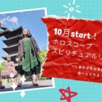 10月スタート！ホロスコープスピリチュアルリーディング
