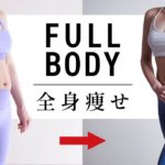【地獄の10分】効果絶大！全身痩せトレーニング – BEST FIT #494