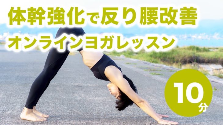 【ヨガ10分】体幹強化しながら反り腰改善！ダウンドッグから脚を一歩で出す練習方法 No.0022