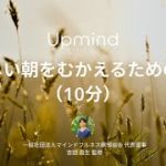 清々しい朝をむかえるための瞑想（10分間） Upmind
