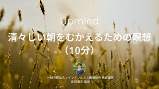 清々しい朝をむかえるための瞑想（10分間） Upmind