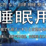 リラックス音楽【100% 広告 なし 自律 神経 整える 音楽】深い睡眠へ誘う睡眠導入音楽　癒しの音楽を聴いてぐっすりと熟睡する　心身の休息と疲労回復、ストレス解消…【睡眠用bgm・5分で寝落ち】