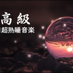 リラックス音楽【100% 広告 なし 自律 神経 整える 音楽】深い睡眠へ誘う睡眠導入音楽　癒しの音楽を聴いてぐっすりと熟睡する　心身の休息と疲労回復、ストレス解消…【睡眠用bgm・5分で寝落ち】