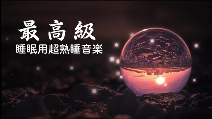 リラックス音楽【100% 広告 なし 自律 神経 整える 音楽】深い睡眠へ誘う睡眠導入音楽　癒しの音楽を聴いてぐっすりと熟睡する　心身の休息と疲労回復、ストレス解消…【睡眠用bgm・5分で寝落ち】