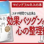 【マインドフルネス】~1日10分で自分を浄化する方法~ マインドフルネス瞑想入門 をご紹介します！【本を要約】