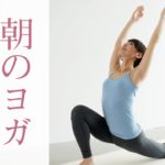 朝ヨガで脳と体スッキリ！　1日10分で体は劇的に変わる☆ #247