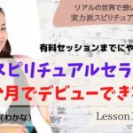 #116 3か月でスピリチュアルセラピストデビューできるよ【実力派スピリチュアルセラピスト塾】