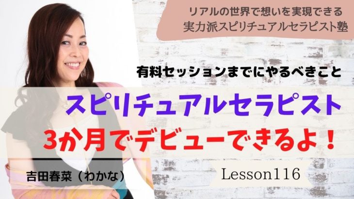 #116 3か月でスピリチュアルセラピストデビューできるよ【実力派スピリチュアルセラピスト塾】