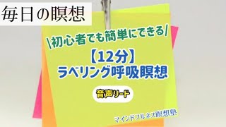 【12分】初心者でも簡単！呼吸瞑想ラベリング|マインドフルネス瞑想塾|日本マインドフルネス研究センター
